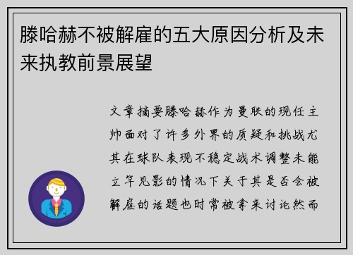 滕哈赫不被解雇的五大原因分析及未来执教前景展望