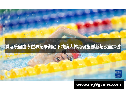 潘展乐自由泳世界纪录激励下残疾人体育设施创新与改善探讨