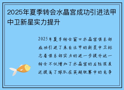 2025年夏季转会水晶宫成功引进法甲中卫新星实力提升 2025年夏季转会水晶宫成功引进法甲中卫新星实力提升
