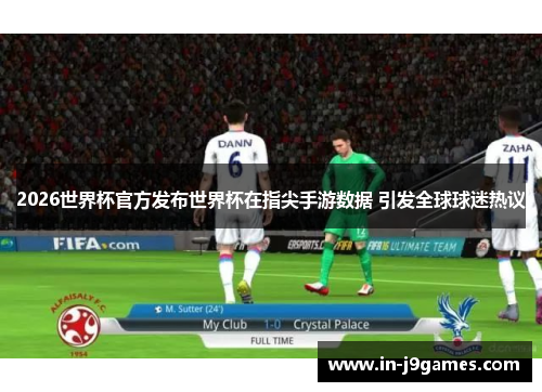 2026世界杯官方发布世界杯在指尖手游数据 引发全球球迷热议 2026世界杯官方发布世界杯在指尖手游数据 引发全球球迷热议