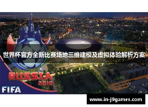 世界杯官方全新比赛场地三维建模及虚拟体验解析方案