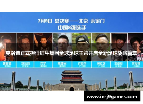 克洛普正式担任红牛集团全球足球主管开启全新足球战略篇章