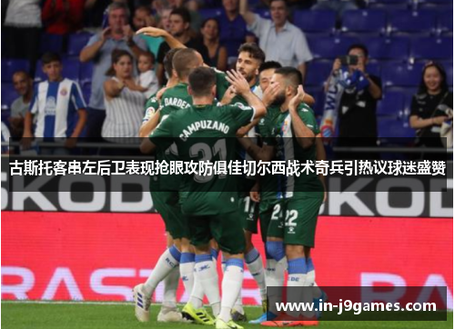 古斯托客串左后卫表现抢眼攻防俱佳切尔西战术奇兵引热议球迷盛赞 古斯托客串左后卫表现抢眼攻防俱佳切尔西战术奇兵引热议球迷盛赞