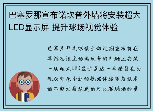 巴塞罗那宣布诺坎普外墙将安装超大LED显示屏 提升球场视觉体验