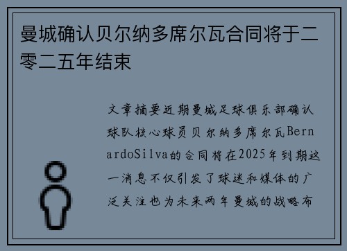 曼城确认贝尔纳多席尔瓦合同将于二零二五年结束 曼城确认贝尔纳多席尔瓦合同将于二零二五年结束