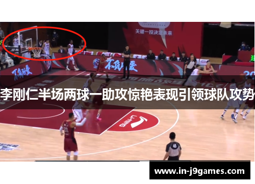 李刚仁半场两球一助攻惊艳表现引领球队攻势