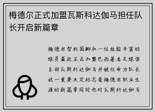 梅德尔正式加盟瓦斯科达伽马担任队长开启新篇章 梅德尔正式加盟瓦斯科达伽马担任队长开启新篇章