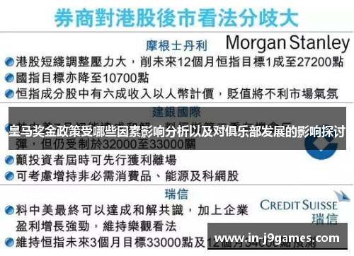 皇马奖金政策受哪些因素影响分析以及对俱乐部发展的影响探讨