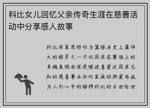 科比女儿回忆父亲传奇生涯在慈善活动中分享感人故事
