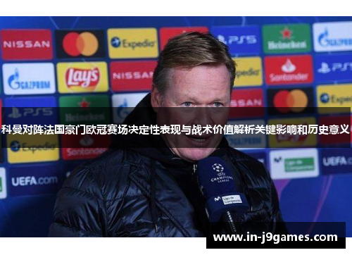 科曼对阵法国豪门欧冠赛场决定性表现与战术价值解析关键影响和历史意义