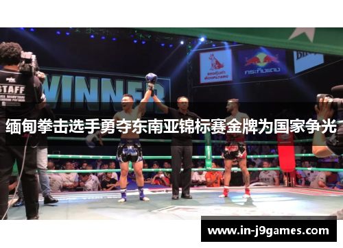 缅甸拳击选手勇夺东南亚锦标赛金牌为国家争光