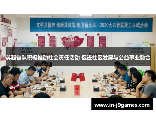 英超各队积极推动社会责任活动 促进社区发展与公益事业融合