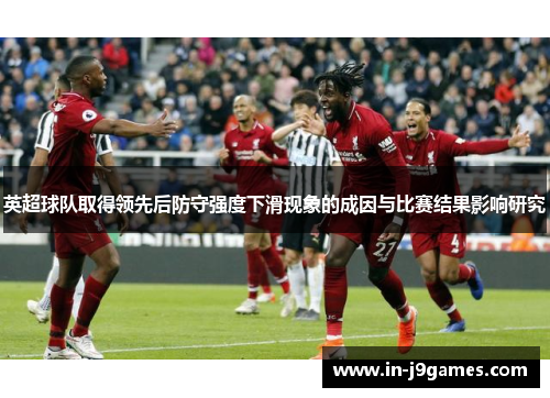 英超球队取得领先后防守强度下滑现象的成因与比赛结果影响研究