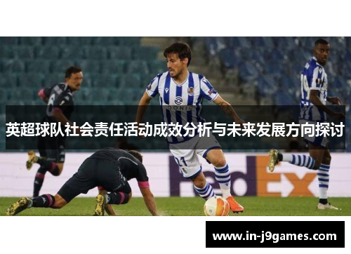 英超球队社会责任活动成效分析与未来发展方向探讨