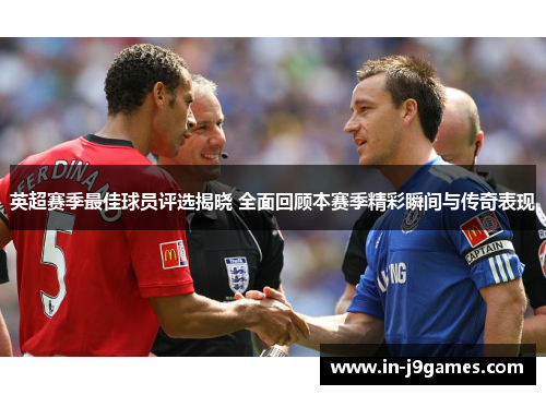英超赛季最佳球员评选揭晓 全面回顾本赛季精彩瞬间与传奇表现 英超赛季最佳球员评选揭晓 全面回顾本赛季精彩瞬间与传奇表现