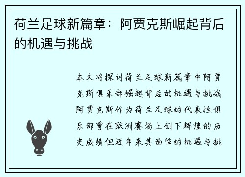 荷兰足球新篇章:阿贾克斯崛起背后的机遇与挑战 荷兰足球新篇章:阿贾克斯崛起背后的机遇与挑战