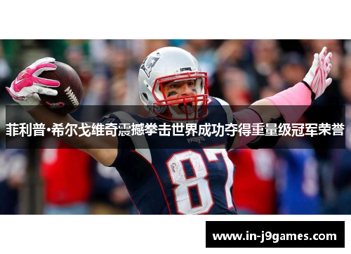 菲利普·希尔戈维奇震撼拳击世界成功夺得重量级冠军荣誉 菲利普·希尔戈维奇震撼拳击世界成功夺得重量级冠军荣誉