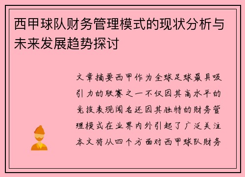 西甲球队财务管理模式的现状分析与未来发展趋势探讨 西甲球队财务管理模式的现状分析与未来发展趋势探讨
