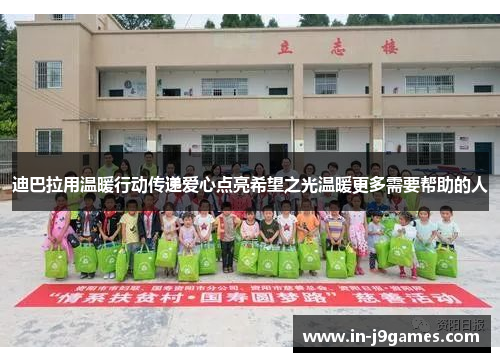 迪巴拉用温暖行动传递爱心点亮希望之光温暖更多需要帮助的人 迪巴拉用温暖行动传递爱心点亮希望之光温暖更多需要帮助的人