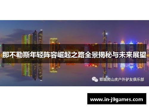 那不勒斯年轻阵容崛起之路全景揭秘与未来展望 那不勒斯年轻阵容崛起之路全景揭秘与未来展望