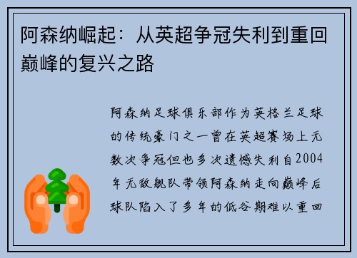 阿森纳崛起:从英超争冠失利到重回巅峰的复兴之路 阿森纳崛起:从英超争冠失利到重回巅峰的复兴之路