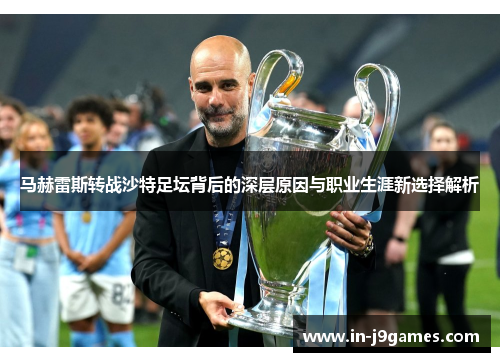 马赫雷斯转战沙特足坛背后的深层原因与职业生涯新选择解析