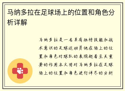 马纳多拉在足球场上的位置和角色分析详解 马纳多拉在足球场上的位置和角色分析详解