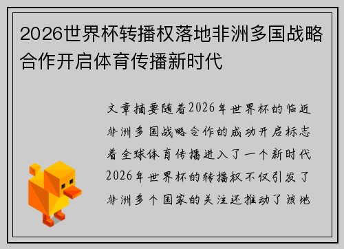 2026世界杯转播权落地非洲多国战略合作开启体育传播新时代 2026世界杯转播权落地非洲多国战略合作开启体育传播新时代