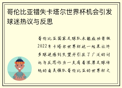 哥伦比亚错失卡塔尔世界杯机会引发球迷热议与反思