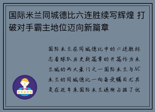 国际米兰同城德比六连胜续写辉煌 打破对手霸主地位迈向新篇章 国际米兰同城德比六连胜续写辉煌 打破对手霸主地位迈向新篇章