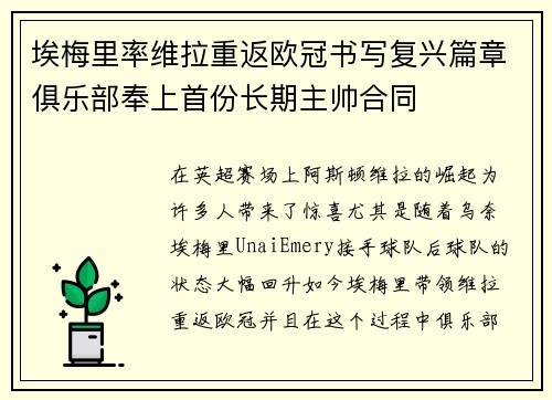 埃梅里率维拉重返欧冠书写复兴篇章俱乐部奉上首份长期主帅合同 埃梅里率维拉重返欧冠书写复兴篇章俱乐部奉上首份长期主帅合同