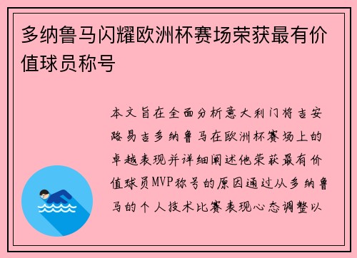 多纳鲁马闪耀欧洲杯赛场荣获最有价值球员称号