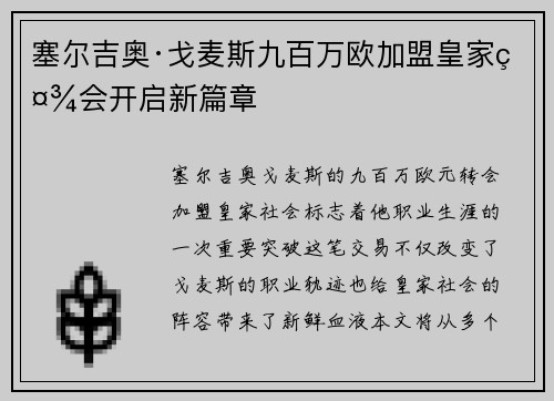 塞尔吉奥·戈麦斯九百万欧加盟皇家社会开启新篇章 塞尔吉奥·戈麦斯九百万欧加盟皇家社会开启新篇章