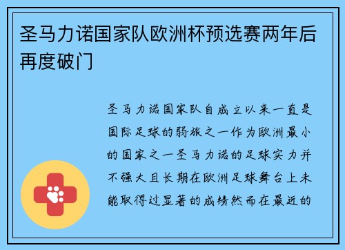 圣马力诺国家队欧洲杯预选赛两年后再度破门 圣马力诺国家队欧洲杯预选赛两年后再度破门