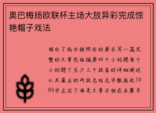 奥巴梅扬欧联杯主场大放异彩完成惊艳帽子戏法