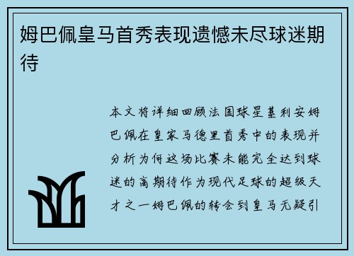 姆巴佩皇马首秀表现遗憾未尽球迷期待 姆巴佩皇马首秀表现遗憾未尽球迷期待