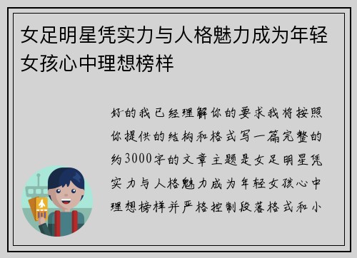 女足明星凭实力与人格魅力成为年轻女孩心中理想榜样
