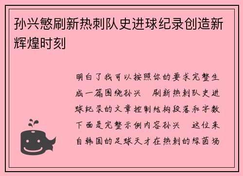 孙兴慜刷新热刺队史进球纪录创造新辉煌时刻