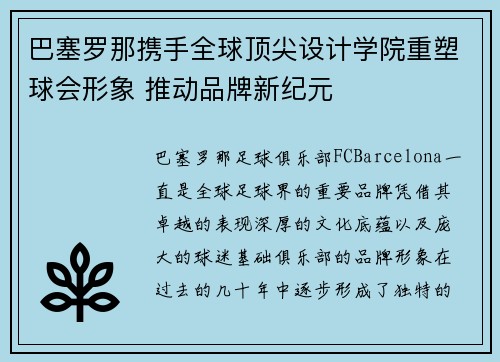 巴塞罗那携手全球顶尖设计学院重塑球会形象 推动品牌新纪元 巴塞罗那携手全球顶尖设计学院重塑球会形象 推动品牌新纪元