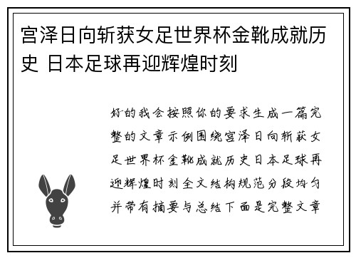 宫泽日向斩获女足世界杯金靴成就历史 日本足球再迎辉煌时刻 宫泽日向斩获女足世界杯金靴成就历史 日本足球再迎辉煌时刻