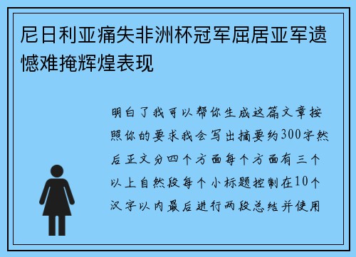尼日利亚痛失非洲杯冠军屈居亚军遗憾难掩辉煌表现 尼日利亚痛失非洲杯冠军屈居亚军遗憾难掩辉煌表现