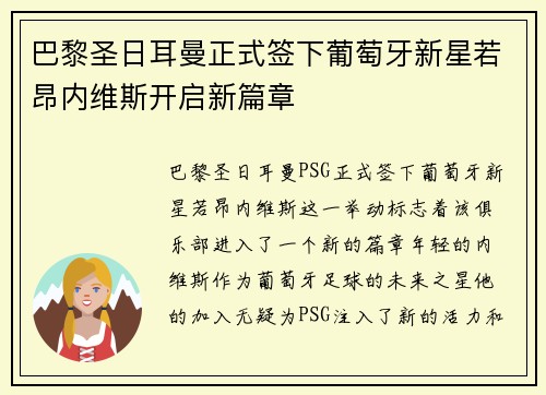 巴黎圣日耳曼正式签下葡萄牙新星若昂内维斯开启新篇章 巴黎圣日耳曼正式签下葡萄牙新星若昂内维斯开启新篇章
