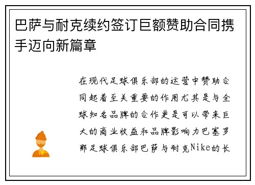 巴萨与耐克续约签订巨额赞助合同携手迈向新篇章