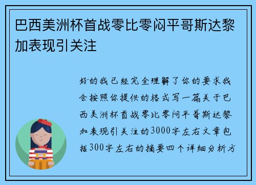 巴西美洲杯首战零比零闷平哥斯达黎加表现引关注 巴西美洲杯首战零比零闷平哥斯达黎加表现引关注
