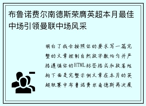 布鲁诺费尔南德斯荣膺英超本月最佳中场引领曼联中场风采