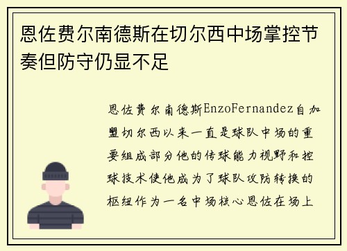 恩佐费尔南德斯在切尔西中场掌控节奏但防守仍显不足