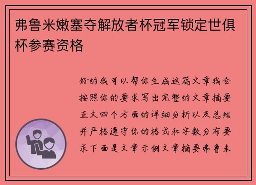弗鲁米嫩塞夺解放者杯冠军锁定世俱杯参赛资格 弗鲁米嫩塞夺解放者杯冠军锁定世俱杯参赛资格