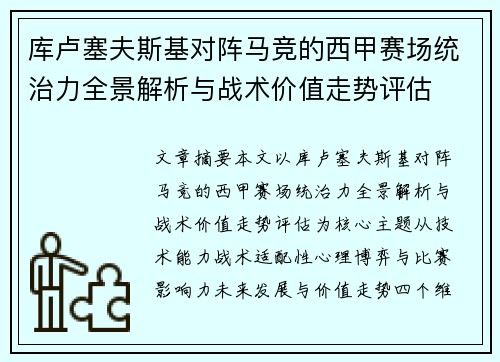 库卢塞夫斯基对阵马竞的西甲赛场统治力全景解析与战术价值走势评估