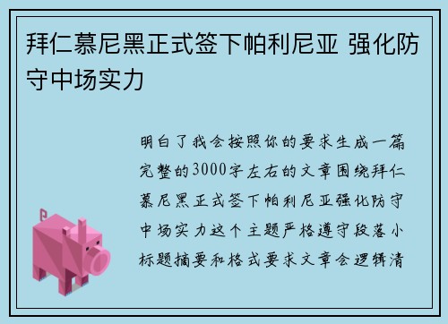 拜仁慕尼黑正式签下帕利尼亚 强化防守中场实力