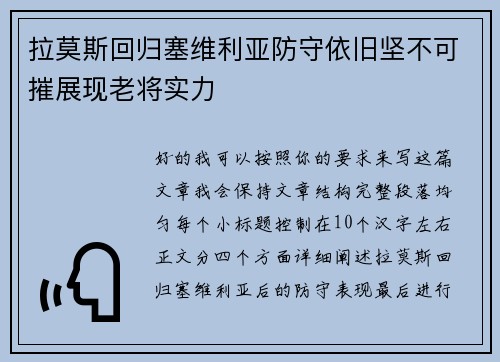 拉莫斯回归塞维利亚防守依旧坚不可摧展现老将实力 拉莫斯回归塞维利亚防守依旧坚不可摧展现老将实力